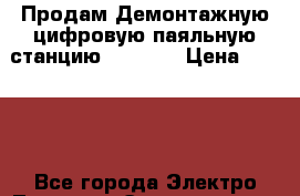 Продам Демонтажную цифровую паяльную станцию ZD-8915 › Цена ­ 6 000 - Все города Электро-Техника » Электроника   . Ростовская обл.,Шахты г.
